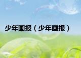 少年畫報（少年畫報）