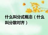 什么叫分式概念（什么叫分散對齊）