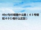 40cr與45鋼是什么鋼（４５號鋼和４０Cr有什么區(qū)別）
