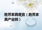 勝芳家具便宜（勝芳家具產(chǎn)業(yè)園）
