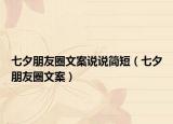 七夕朋友圈文案說說簡(jiǎn)短（七夕朋友圈文案）