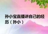 孫小寶直播講自己的經(jīng)歷（孫?。? /></span></a>
                        <h2><a href=