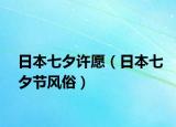 日本七夕許愿（日本七夕節(jié)風俗）