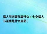 情人節(jié)送表代表什么（七夕情人節(jié)送表是什么意思）