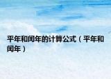 平年和閏年的計算公式（平年和閏年）