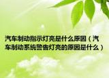 汽車制動(dòng)指示燈亮是什么原因（汽車制動(dòng)系統(tǒng)警告燈亮的原因是什么）
