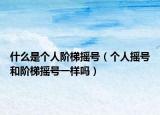 什么是個人階梯搖號（個人搖號和階梯搖號一樣嗎）