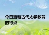 今日更新古代太學(xué)教育的特點