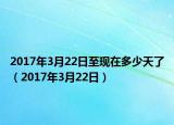 2017年3月22日至現在多少天了（2017年3月22日）