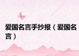 愛(ài)國(guó)名言手抄報(bào)（愛(ài)國(guó)名言）