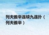 列夫雅辛連續(xù)九連撲（列夫雅辛）