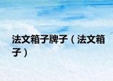 法文箱子牌子（法文箱子）