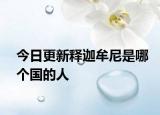今日更新釋迦牟尼是哪個國的人