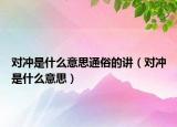 對沖是什么意思通俗的講（對沖是什么意思）