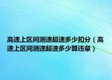 高速上區(qū)間測速超速多少扣分（高速上區(qū)間測速超速多少算違章）