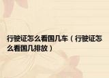 行駛證怎么看國幾車（行駛證怎么看國幾排放）