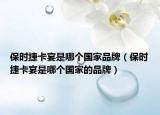 保時捷卡宴是哪個國家品牌（保時捷卡宴是哪個國家的品牌）