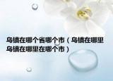 烏鎮(zhèn)在哪個(gè)省哪個(gè)市（烏鎮(zhèn)在哪里 烏鎮(zhèn)在哪里在哪個(gè)市）