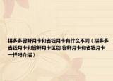 拼多多嘗鮮月卡和省錢(qián)月卡有什么不同（拼多多省錢(qián)月卡和嘗鮮月卡區(qū)別 嘗鮮月卡和省錢(qián)月卡一樣嗎介紹）