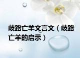 歧路亡羊文言文（歧路亡羊的啟示）