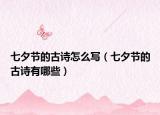 七夕節(jié)的古詩(shī)怎么寫（七夕節(jié)的古詩(shī)有哪些）