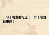 一節(jié)干電池的電壓（一節(jié)干電池的電壓）