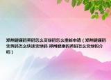 鄭州健康碼黃碼怎么變綠碼怎么重新申請（鄭州健康碼變黃碼怎么快速變綠碼 鄭州健康碼黃碼怎么變綠碼介紹）