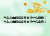 汽車三角形感嘆號(hào)亮是什么原因（汽車三角形感嘆號(hào)亮是什么意思）