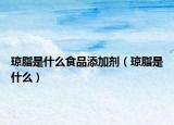 瓊脂是什么食品添加劑（瓊脂是什么）