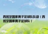 西班牙國家男子足球隊(duì)隊(duì)徽（西班牙國家男子足球隊(duì)）