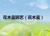 花木藍(lán)園藝（花木藍(lán)）