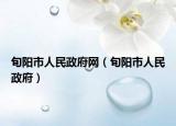 旬陽市人民政府網(wǎng)（旬陽市人民政府）