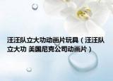 汪汪隊(duì)立大功動(dòng)畫片玩具（汪汪隊(duì)立大功 美國(guó)尼克公司動(dòng)畫片）