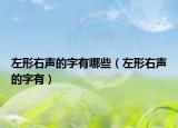 左形右聲的字有哪些（左形右聲的字有）