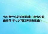七夕有什么好聽的歌曲（年七夕歌曲推薦 年七夕可以聽哪些歌曲）