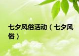 七夕風俗活動（七夕風俗）