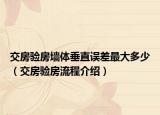交房驗房墻體垂直誤差最大多少（交房驗房流程介紹）