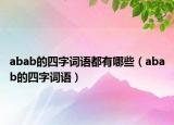 abab的四字詞語(yǔ)都有哪些（abab的四字詞語(yǔ)）