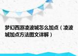 夢幻西游凌波城怎么加點(diǎn)（凌波城加點(diǎn)方法圖文詳解）