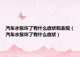 汽車(chē)水泵壞了有什么癥狀和表現(xiàn)（汽車(chē)水泵壞了有什么癥狀）