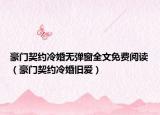 豪門契約冷婚無彈窗全文免費閱讀（豪門契約冷婚舊愛）