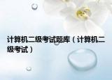 計算機二級考試題庫（計算機二級考試）