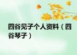 四谷見子個人資料（四谷琴子）