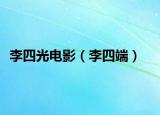 李四光電影（李四端）