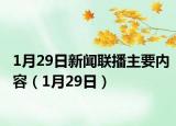 1月29日新聞聯(lián)播主要內容（1月29日）