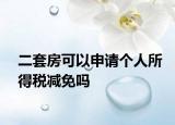 二套房可以申請個人所得稅減免嗎