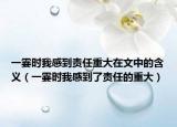 一霎時我感到責任重大在文中的含義（一霎時我感到了責任的重大）