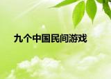 九個(gè)中國(guó)民間游戲