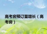 高考房預(yù)訂量增長(zhǎng)（高考房）