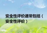 安全性評(píng)價(jià)通常包括（安全性評(píng)價(jià)）
